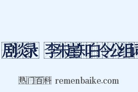 剧谈录·李朱崖知白令公组词是什么意思的图片